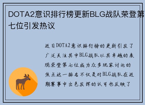DOTA2意识排行榜更新BLG战队荣登第七位引发热议
