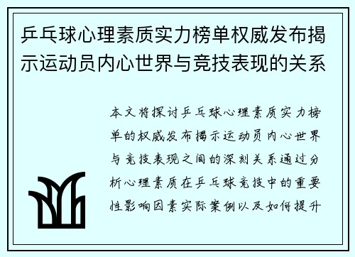 乒乓球心理素质实力榜单权威发布揭示运动员内心世界与竞技表现的关系