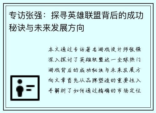 专访张强：探寻英雄联盟背后的成功秘诀与未来发展方向