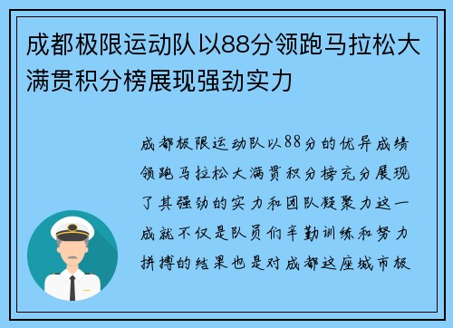 成都极限运动队以88分领跑马拉松大满贯积分榜展现强劲实力